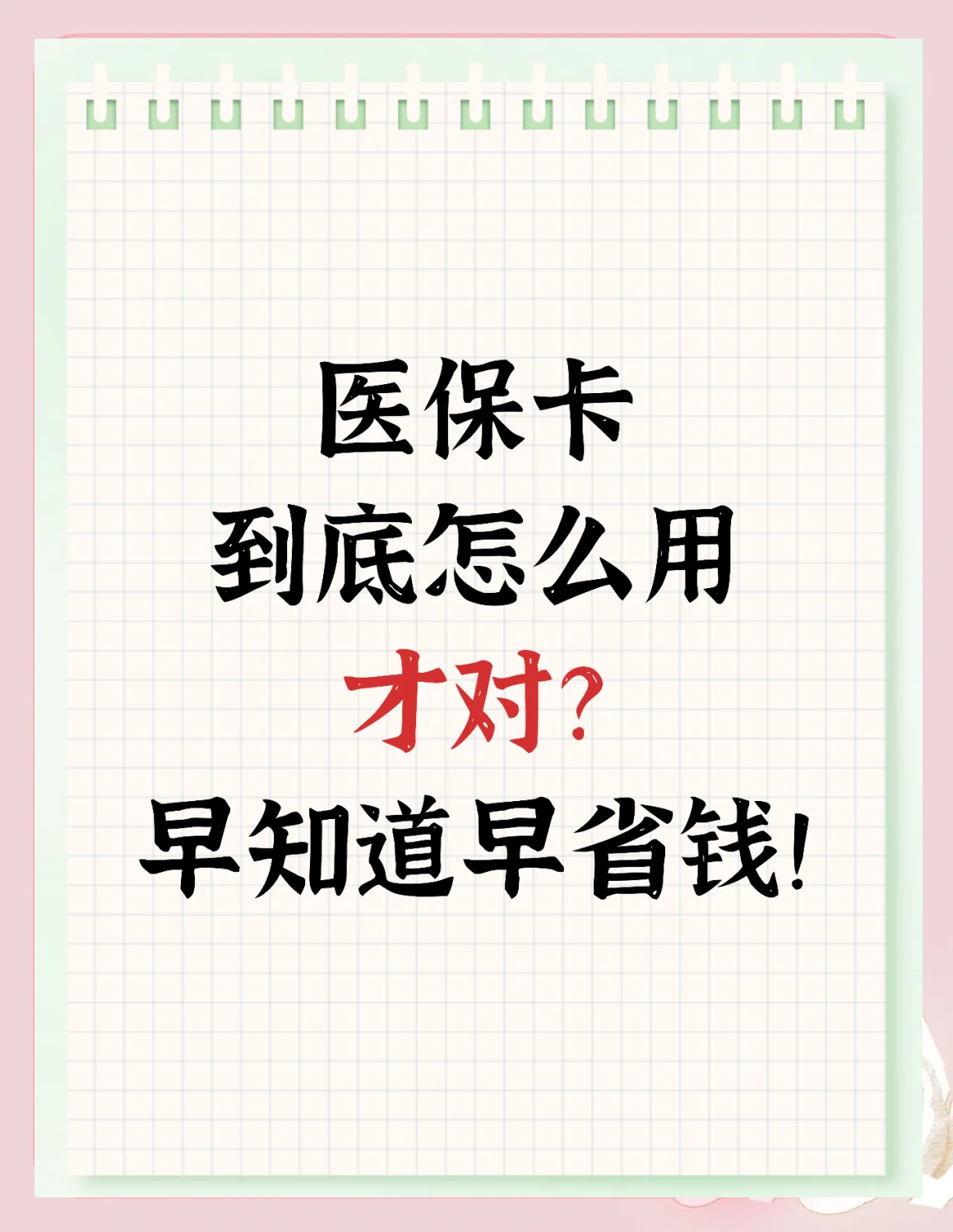 焦作急用钱如何提取医保卡(急用钱提取医保卡钱最快多久到账)