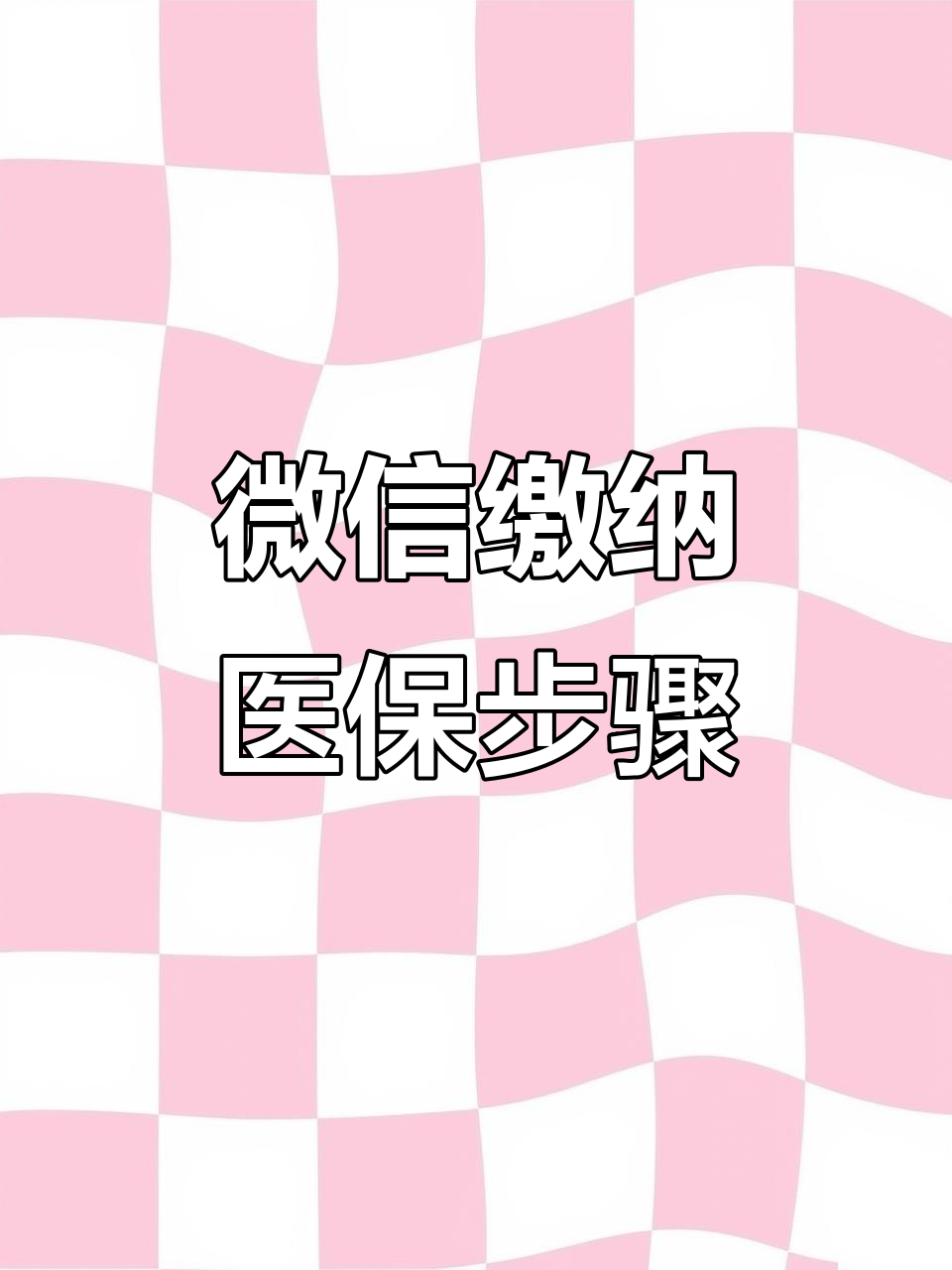 焦作医保取现中介微信(医保提取代办中介)