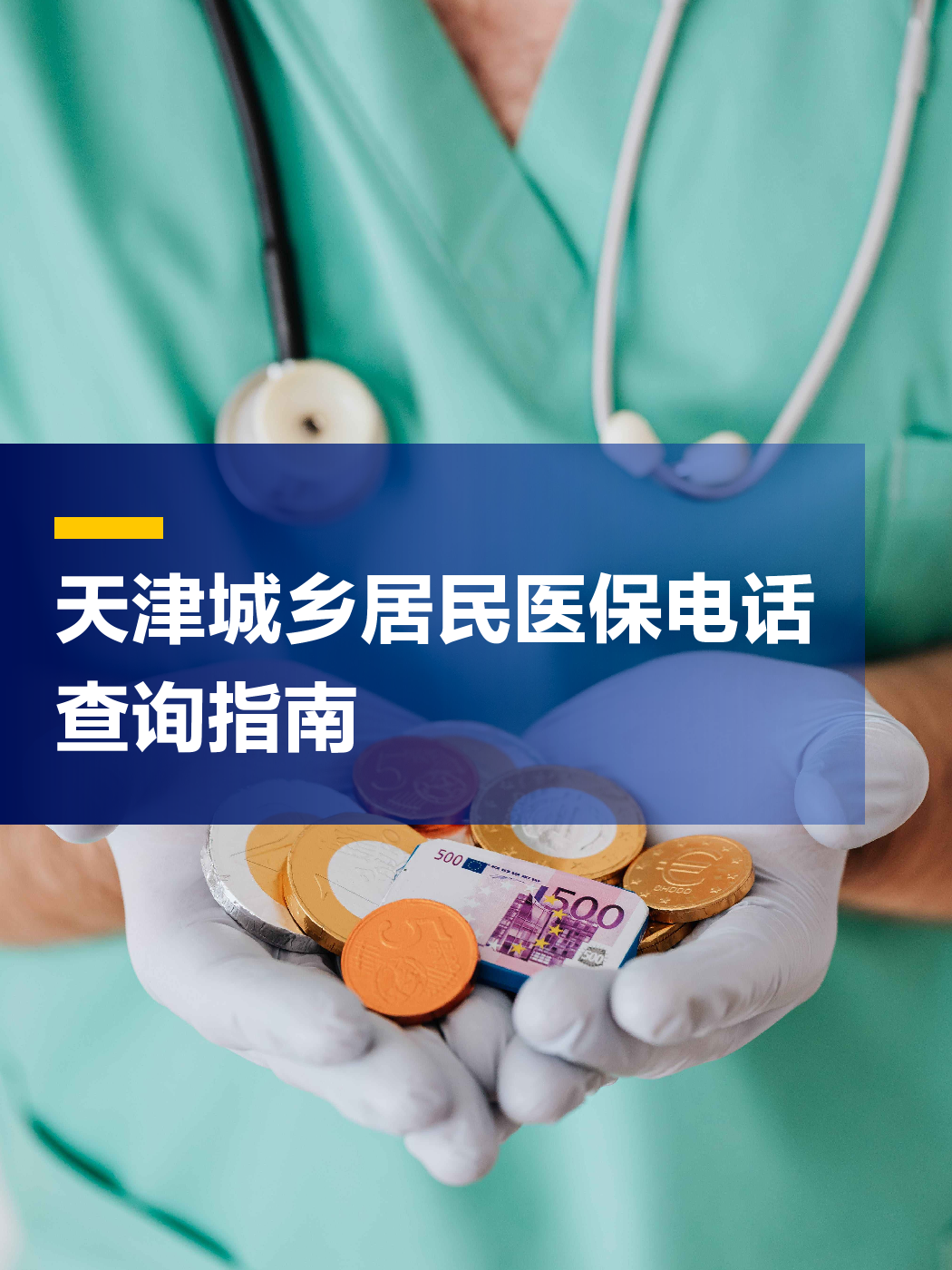 焦作医保中心电话(厦门医保中心电话)