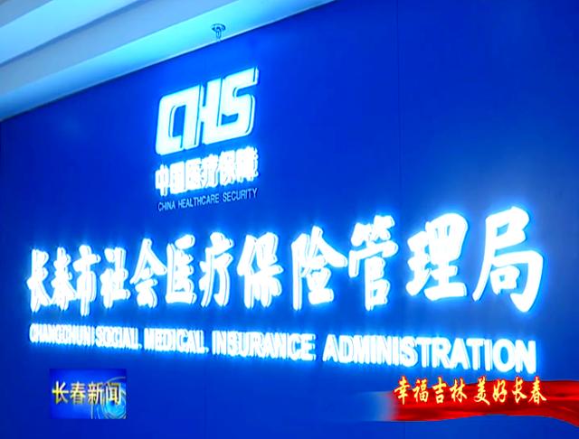 焦作长春市医保局官网(长春市医保局官网下载)