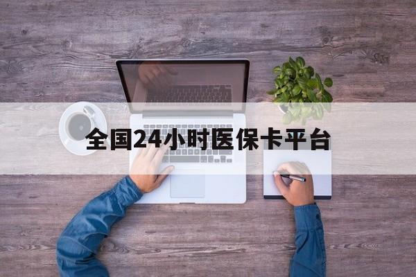 焦作全国24小时医保卡平台(24小时在线套医保)