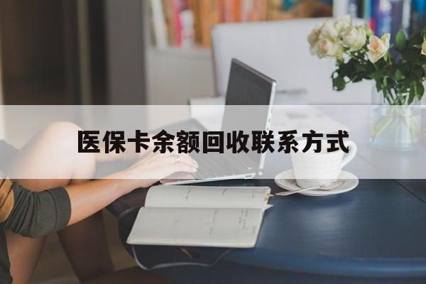 焦作医保卡余额回收联系方式(医保卡回收比例是多少)