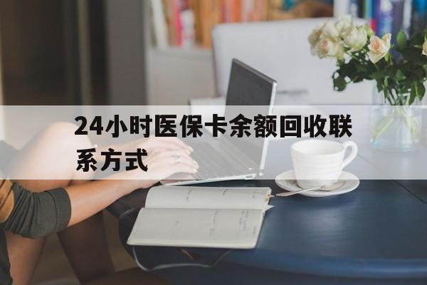 焦作24小时医保卡余额回收联系方式(医保卡回收电话)