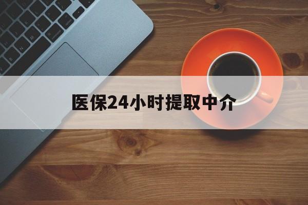 焦作医保24小时提取中介(厦门医保卡提现中介)