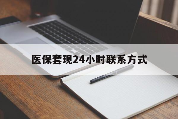 焦作医保套现24小时联系方式(医保套现主要是套什么)