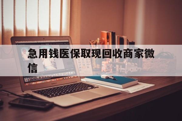 焦作急用钱医保取现回收商家微信(上海医保套现哪里找黄牛)