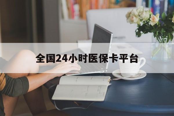 焦作全国24小时医保卡平台(医保24小时服务标志)