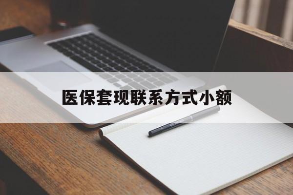 焦作医保套现联系方式小额(24小时在线套医保微信)
