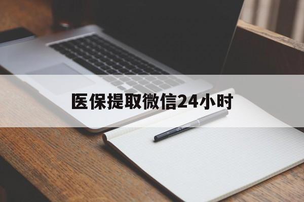 焦作医保提取微信24小时(医保提现24小时微信中介)