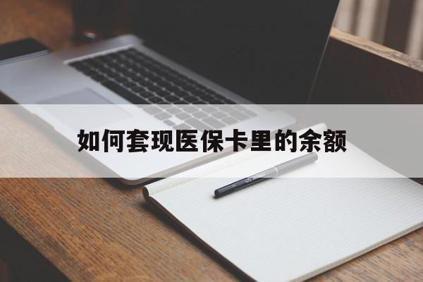 焦作如何套现医保卡里的余额(医保怎么能套现)