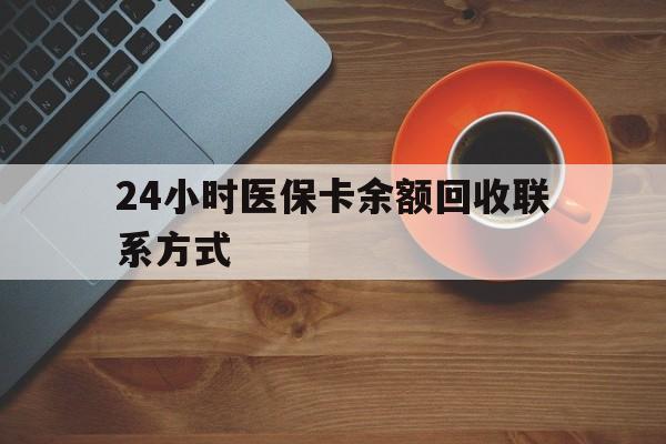 焦作24小时医保卡余额回收联系方式(高价回收医保卡联系方式)