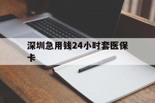 焦作深圳急用钱24小时套医保卡(去药店直接说套医保卡)