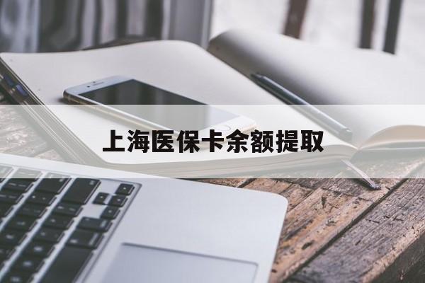 焦作上海医保卡余额提取(上海医保卡余额提取方法)