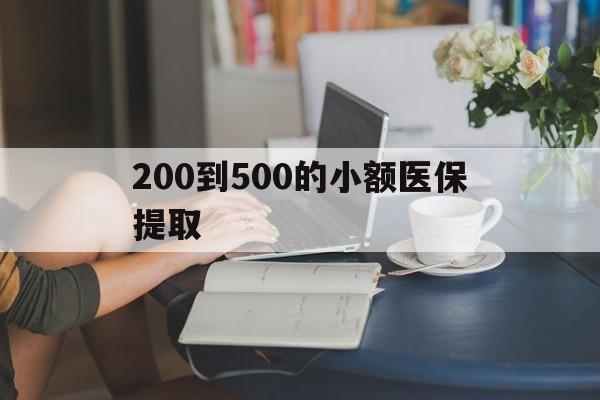 焦作200到500的小额医保提取(急用钱24小时医保提取)
