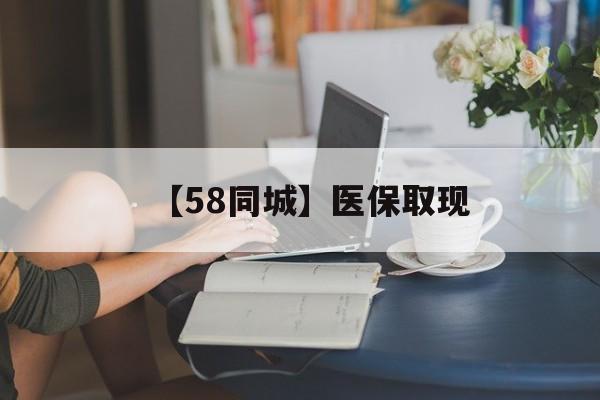 焦作【58同城】医保取现(正规私人放贷联系方式)