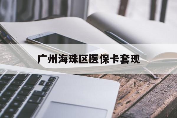 焦作广州海珠区医保卡套现(医保卡个人账户套现5400元会有什么后果)