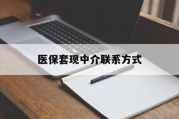 焦作医保套现中介联系方式(医保套现点位)