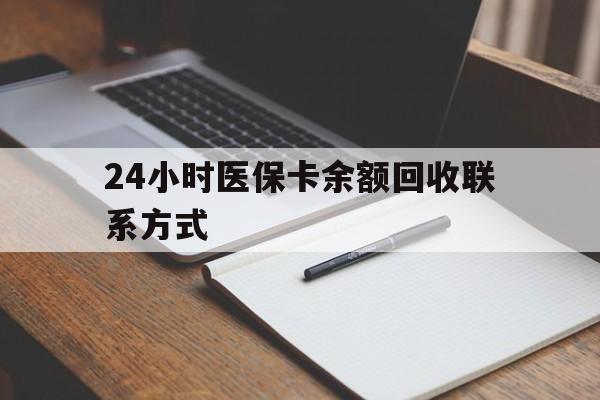 焦作24小时医保卡余额回收联系方式(医保取现回收商家微信)