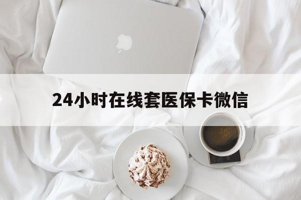 焦作24小时在线套医保卡微信(200到500的小额医保提取)
