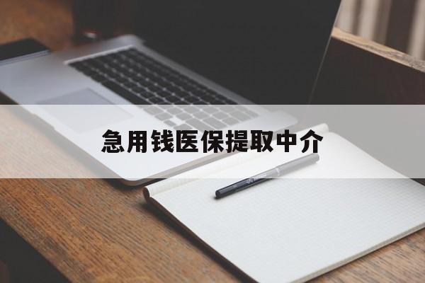 焦作急用钱医保提取中介(急用钱医保提取中介费怎么算)