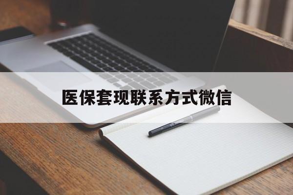 焦作医保套现联系方式微信(医保套现的联系方式)