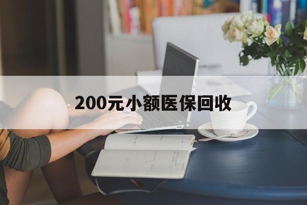 焦作200元小额医保回收(医保小额提取代办600以内)