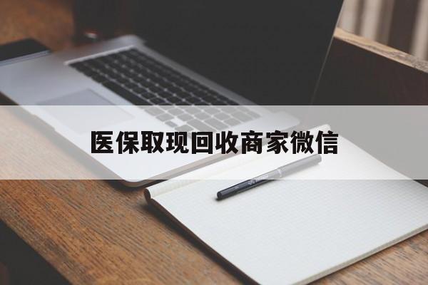 焦作医保取现回收商家微信(200到500的小额医保提取)