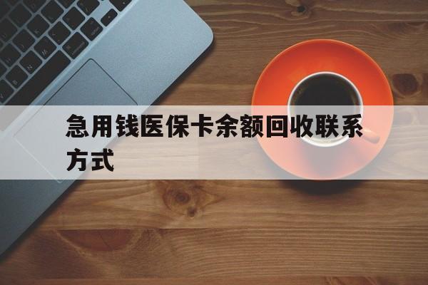 焦作急用钱医保卡余额回收联系方式(上海医保卡黄牛微信)