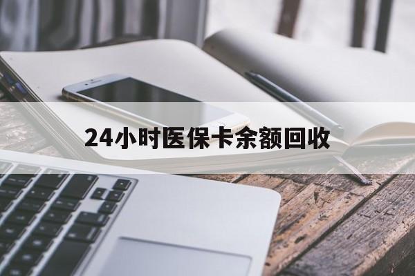 焦作24小时医保卡余额回收(24小时医保卡余额回收联系方式)