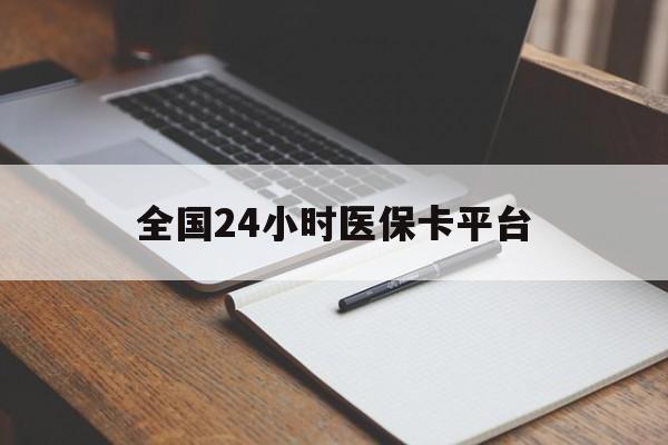 焦作全国24小时医保卡平台(24小时医保药店)