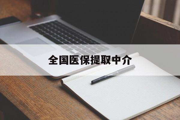 焦作全国医保提取中介(医保提取中介联系方式)