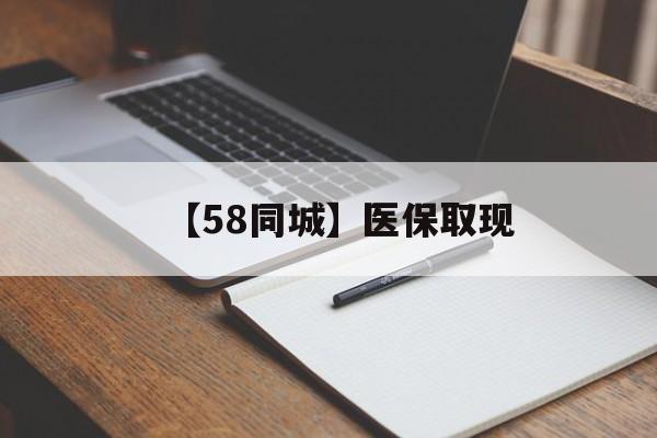 焦作【58同城】医保取现(我医保套现了6000元怎么办)
