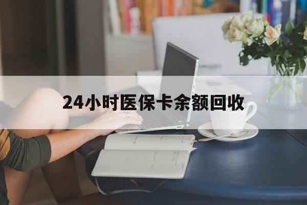 焦作24小时医保卡余额回收(高价回收医保卡联系方式)