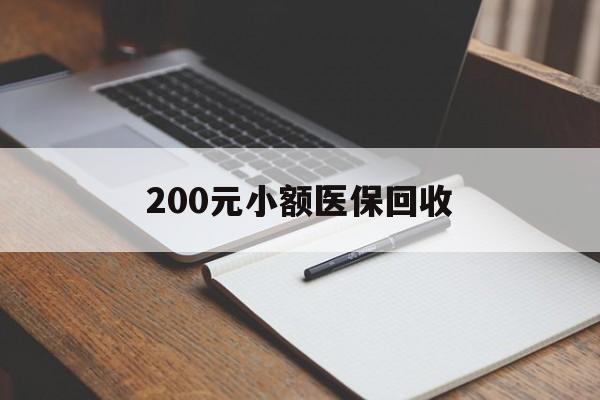 焦作200元小额医保回收(急用钱24小时套医保卡)