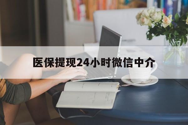 焦作医保提现24小时微信中介(小额医保300以内提取)