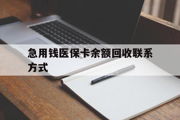 焦作急用钱医保卡余额回收联系方式(24小时医保取现联系方式)