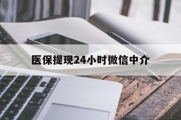 焦作医保提现24小时微信中介(全国医保提取中介)