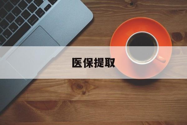焦作医保提取(医保提取中介联系方式)