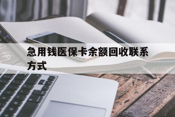 焦作急用钱医保卡余额回收联系方式(怎么查询自己医保卡余额)