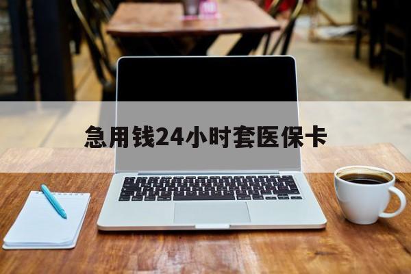焦作急用钱24小时套医保卡(什么药店愿意给你套医保卡)
