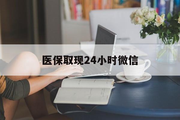 焦作医保取现24小时微信(24小时医保取现回收商家)