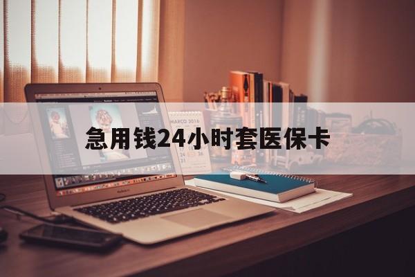 焦作急用钱24小时套医保卡(在线套医保卡联系方式)