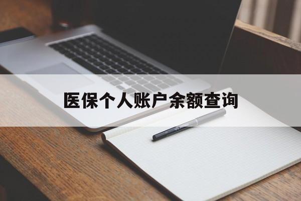 焦作医保个人账户余额查询(医保个人账户余额查询方法)