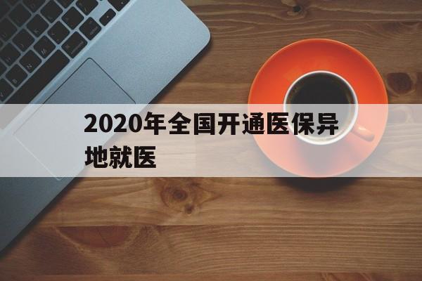 焦作2020年全国开通医保异地就医(2020年全国开通医保异地就医医院)