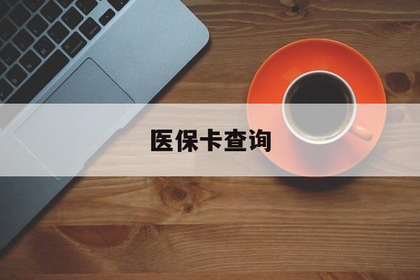 焦作医保卡查询(医保卡查询怎么查的)